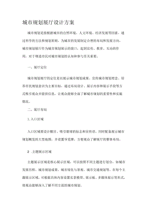 城市规划展厅设计方案.docx