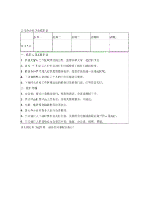公司办公室卫生值日表.docx