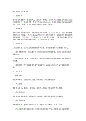 供水工程设计实施方案内容.docx