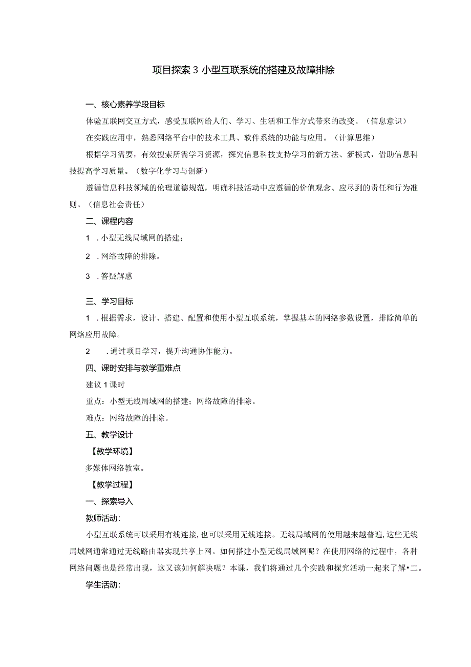 第四单元探索3小型互联系统的搭建及故障排除教学设计苏科版初中信息技术七年级上册.docx_第1页