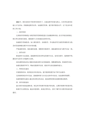 技工学校教务处2024年工作计划两篇.docx