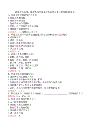 临床医学检验：临床免疫学和免疫学检验总论试题预测（题库版）.docx