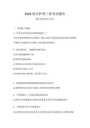 2024综合护理三基考试题库.docx