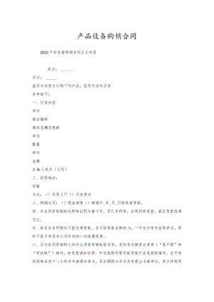产品设备购销合同.docx