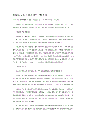 科学认识和培养小学生代数思维.docx