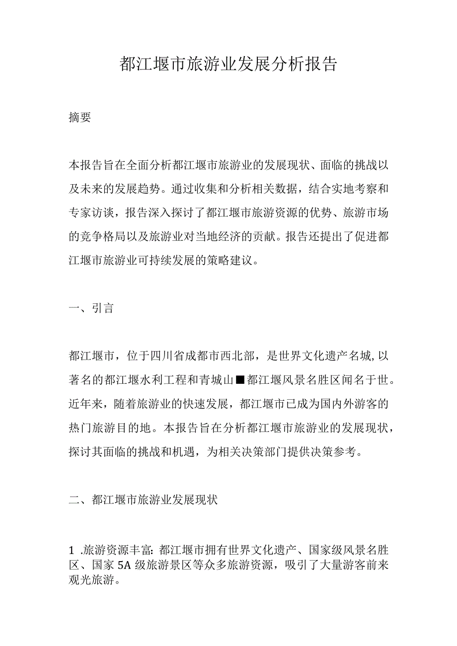 都江堰市旅游业发展分析报告.docx_第1页