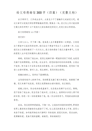 给父母感谢信300字(四篇)（完整文档）.docx