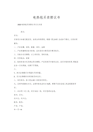 电热毯买卖协议书.docx