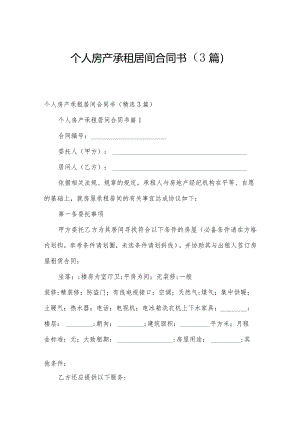 个人房产承租居间合同书（3篇）.docx