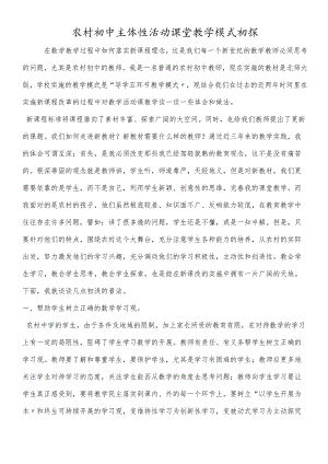 农村初中主体性活动课堂教学模式初探.docx