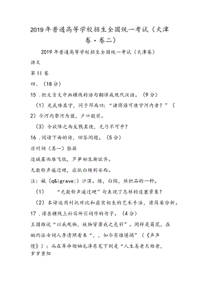 普通高等学校招生全国统一考试（天津卷·卷二）.docx