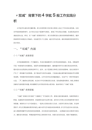 “双减”背景下的小学班级管理工作实践分析.docx