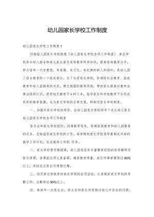 幼儿园家长学校工作制度.docx