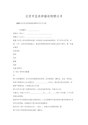 北京市豆类种植收购协议书.docx