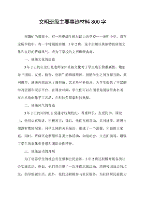 文明班级主要事迹材料800字.docx