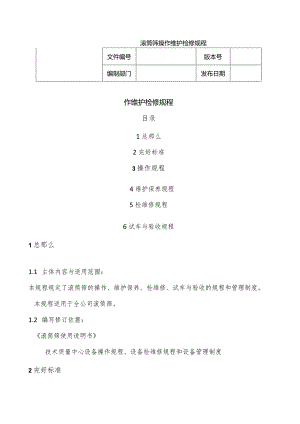 滚筒筛操作维护检修规程.docx