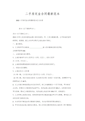 二手房定金合同范本.docx