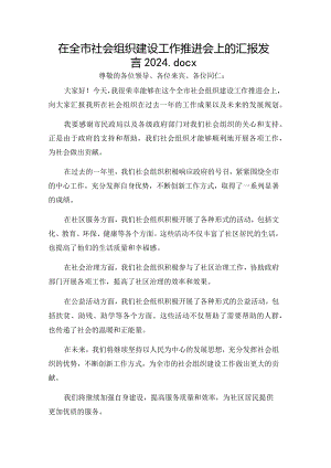 在全市社会组织建设工作推进会上的汇报发言2024.docx