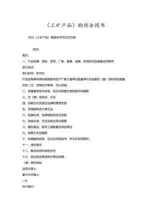 （工矿产品）购销合同书.docx