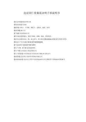 药品说明书：北京同仁堂菊花决明子茶说明书.docx