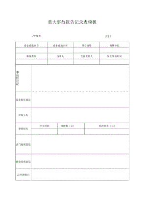 重大事故报告记录表模板.docx