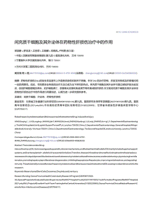 间充质干细胞及其外泌体在药物性肝损伤治疗中的作用.docx