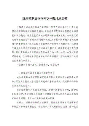 提高城乡居保保障水平的几点思考.docx