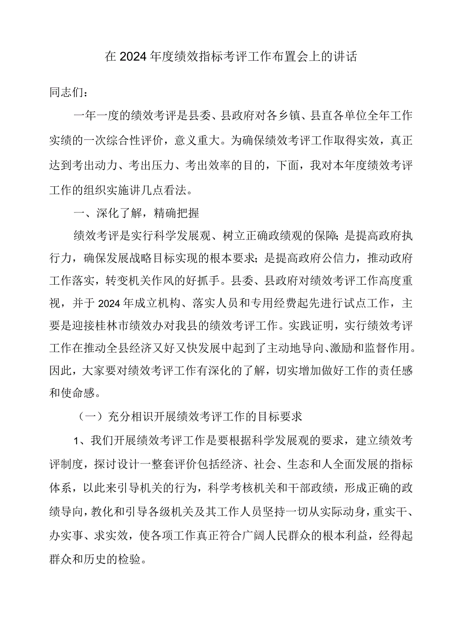 在2024年度绩效指标考评工作布置会上的讲话.docx_第1页