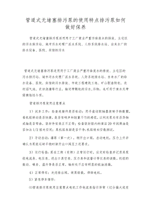 管道式无堵塞排污泵的使用特点排污泵如何做好保养.docx