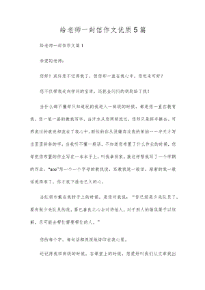 给老师一封信作文优质5篇.docx