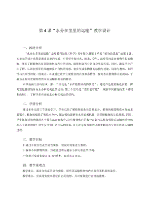 粤教版五年级科学上册第4课水分在茎里的运输教学设计.docx