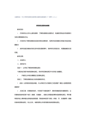 主题班会｜中小学防性侵安全教育主题班会教案和PPT课件[24312].docx