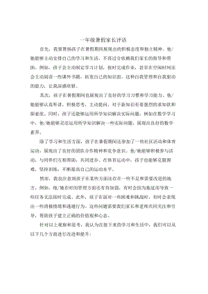 一年级暑假家长评语.docx