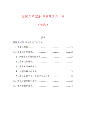 医院支部2024年党建工作计划（精选）.docx