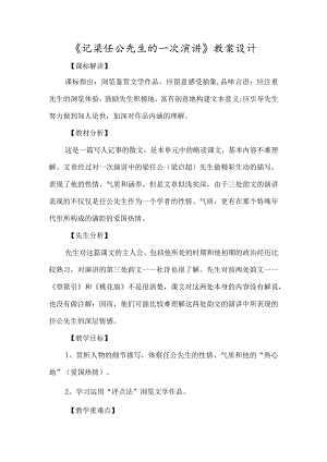 《记梁任公先生的一次演讲》教案设计-经典教学教辅文档.docx
