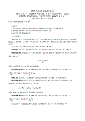 溶解热的测定-实验报告.docx