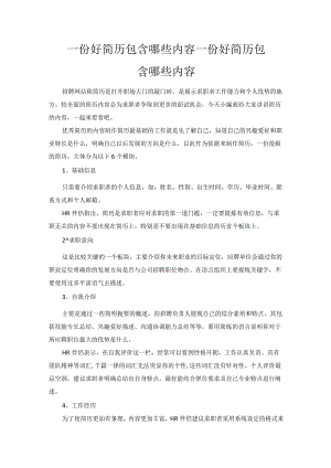 一份好简历包含哪些内容.docx