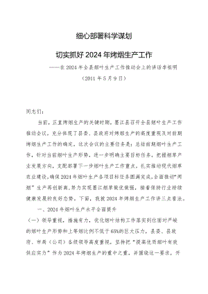 在2024年全县烟叶生产工作推进会上的讲话.docx