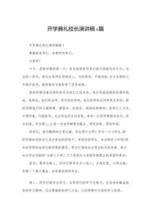 开学典礼校长演讲稿8篇.docx