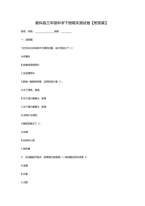 教科版三年级科学下册期末测试卷【附答案】.docx