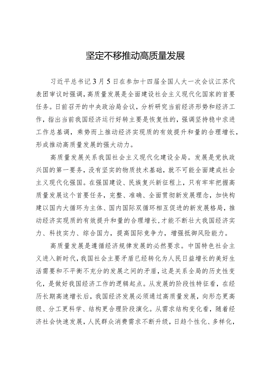 坚定不移推动高质量发展.docx_第1页