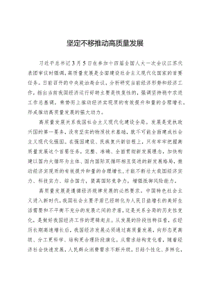 坚定不移推动高质量发展.docx