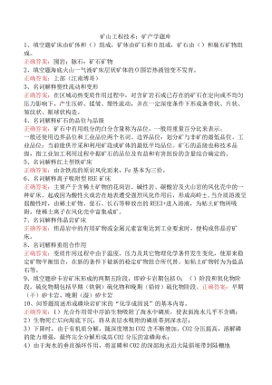 矿山工程技术：矿产学题库.docx