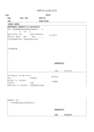 民营医疗美容机构麻醉术后访视记录单.docx