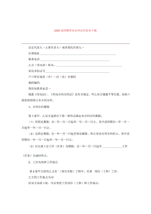2024试用期劳动合同合约例文下载.docx