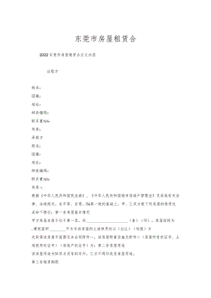 东莞市房屋租赁合.docx