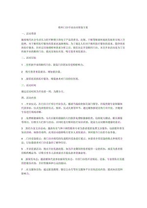 眼科门诊开业活动策划方案.docx