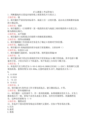 矿山测量工考试答案六.docx