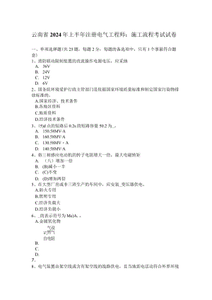 云南省2024年上半年注册电气工程师：施工流程考试试卷.docx