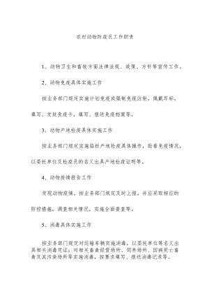农村动物防疫员工作职责.docx